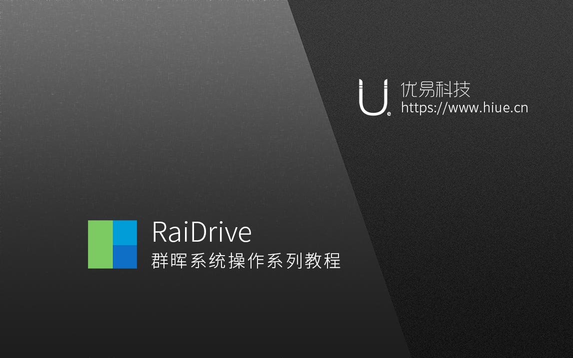 PC使用RaiDrive远程磁盘映射