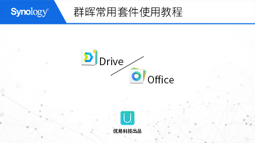 常用套件Driver/Office使用教程 (上)