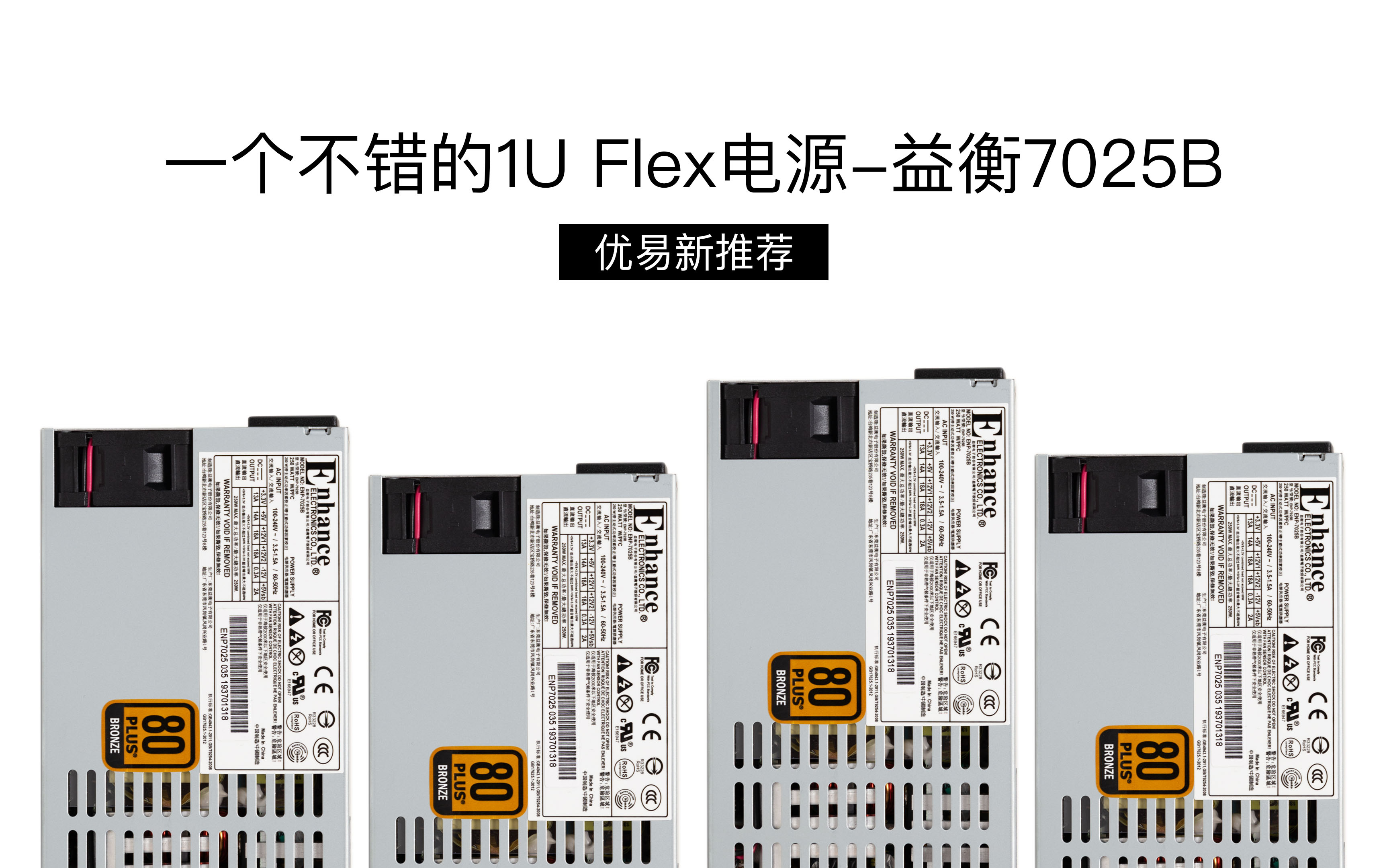 一个不错的1U Flex电源 益衡7025B