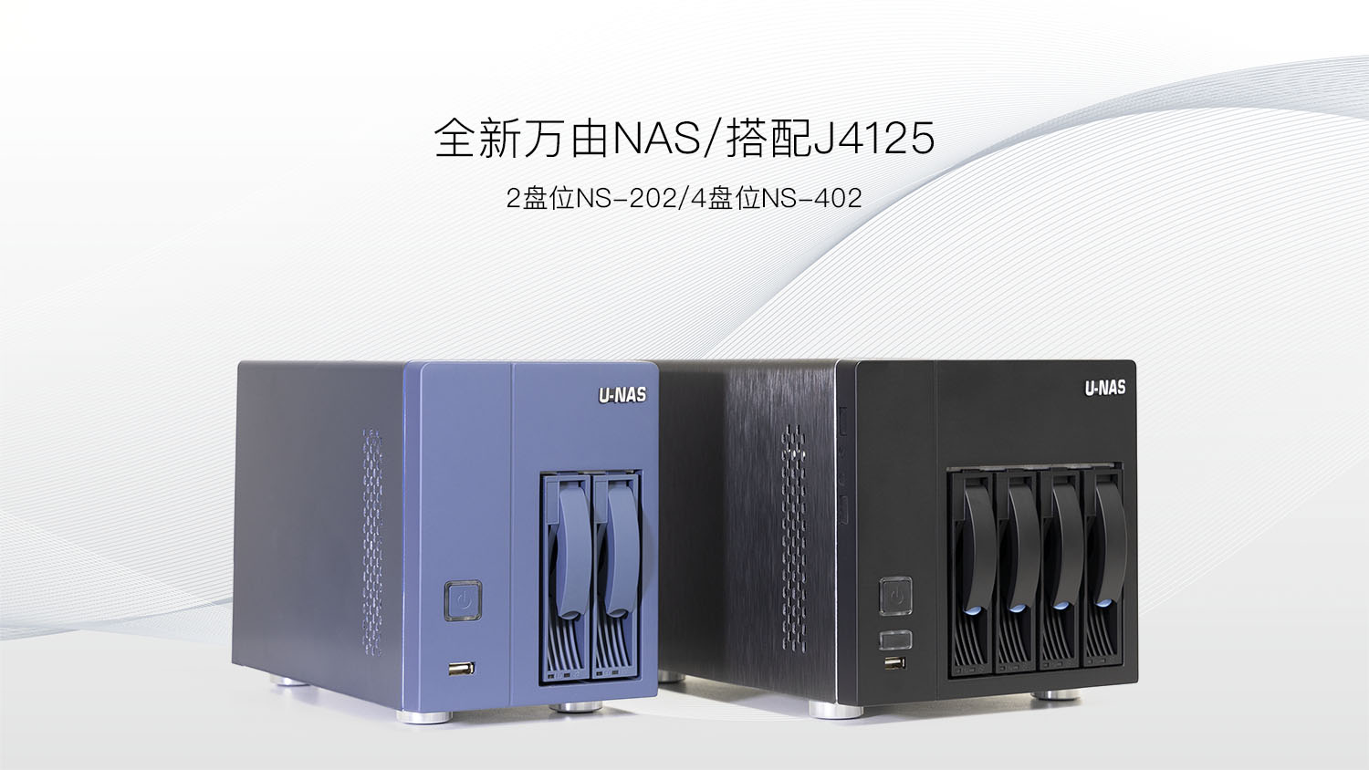 万由新品NAS/搭配英特尔J4125CPU